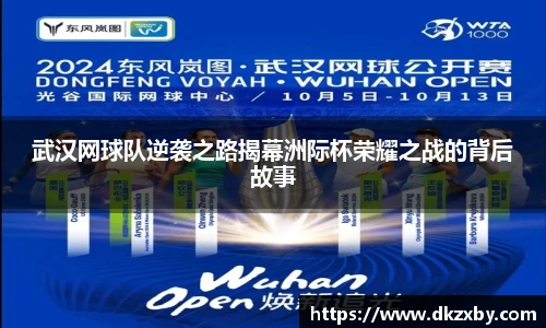 武汉网球队逆袭之路揭幕洲际杯荣耀之战的背后故事