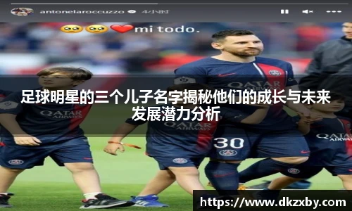 足球明星的三个儿子名字揭秘他们的成长与未来发展潜力分析